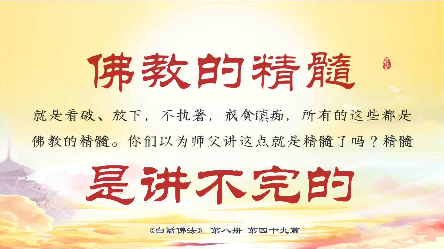 8-49-14 佛教的精髓就是看破、放下，不执著，